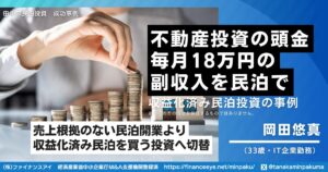 不動産投資の頭金が貯まらない会社員が、収益化済み民泊M&Aで毎月18万円の副収入を確保した方法｜民泊開業の成功事例