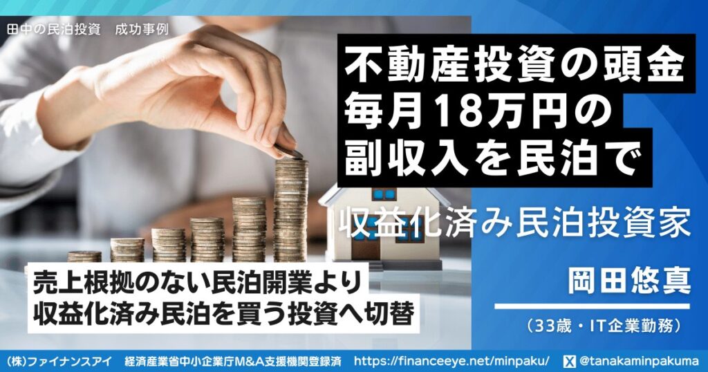 不動産投資の頭金が貯まらない会社員が、収益化済み民泊M&Aで毎月18万円の副収入を確保した方法｜民泊開業の成功事例