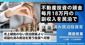 不動産投資の頭金が貯まらない会社員が、収益化済み民泊M&Aで毎月18万円の副収入を確保した方法｜民泊開業の成功事例
