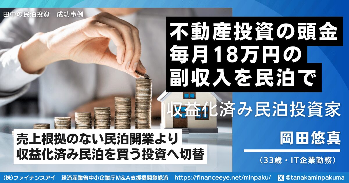 不動産投資の頭金が貯まらない会社員が、収益化済み民泊M&Aで毎月18万円の副収入を確保した方法|民泊開業の成功事例
