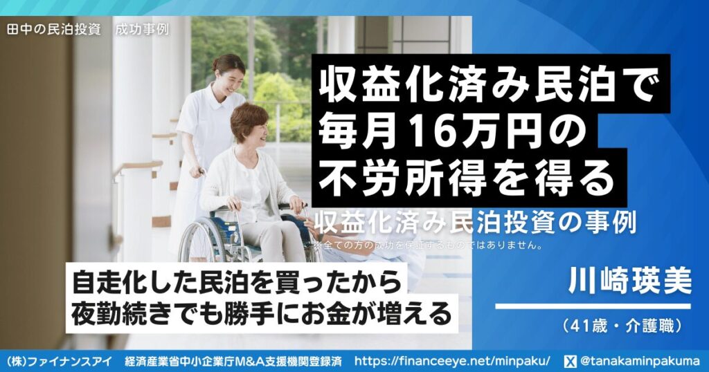 夜勤続きの介護職が、収益実績のある民泊M&Aで毎月16万円を確保