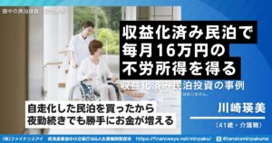 夜勤続きの介護職が、収益実績のある民泊M&Aで毎月16万円を確保