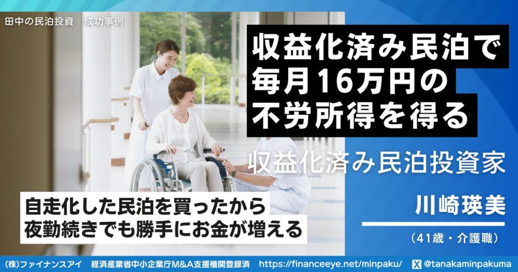 夜勤続きの介護職が、収益実績のある民泊M&Aで毎月16万円を確保