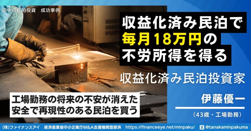 工場勤務の会社員が毎月18万円の不労所得を実現｜“実績ある民泊を買う”だけの安全投資とは