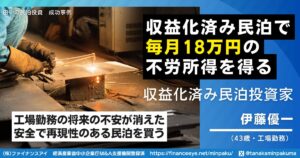 工場勤務の会社員が毎月18万円の不労所得を実現｜“実績ある民泊を買う”だけの安全投資とは