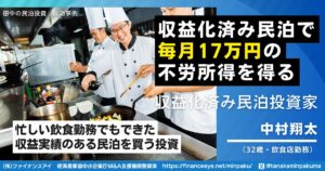飲食店勤務でもできた！“実績ある民泊を買うだけ”で月17万円の不労所得を得た成功事例