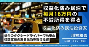 タクシードライバーが毎月16万円の不労所得を実現｜実績ある民泊を買うだけの安全投資