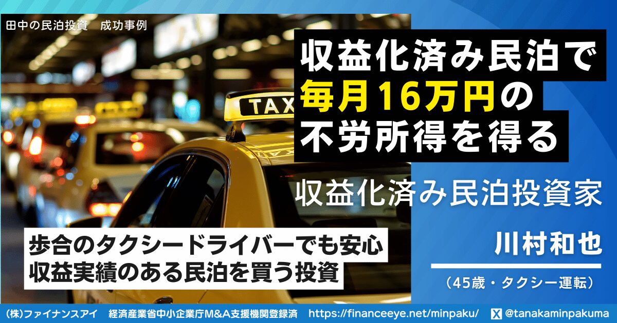 タクシードライバーが毎月16万円の不労所得を実現|実績ある民泊を買うだけの安全投資