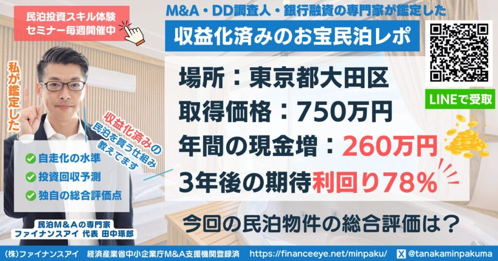 買える収益化済み民泊物件#20｜東京都大田区｜期待利回り78％／回収3.5年／価格750万円
