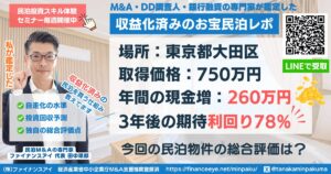 買える収益化済み民泊物件#20｜東京都大田区｜期待利回り78％／回収3.5年／価格750万円