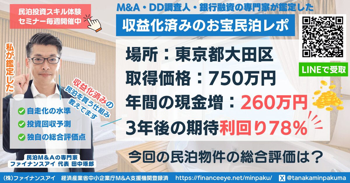 買える収益化済み民泊物件#20｜東京都大田区｜期待利回り78％／回収3.5年／価格750万円