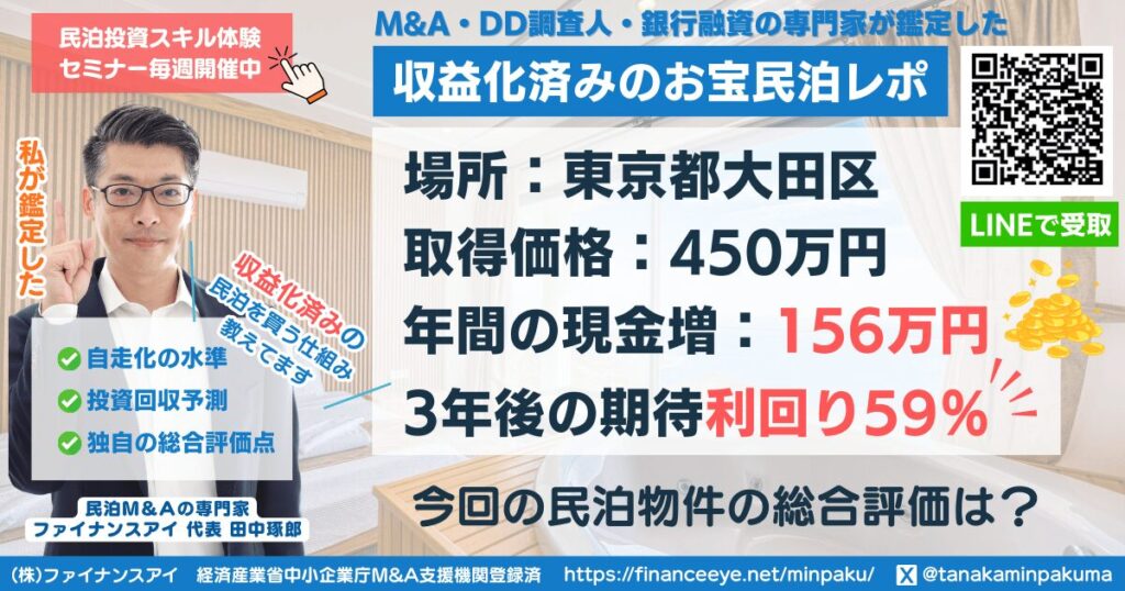買える収益化済み民泊物件#21｜東京都大田区｜期待利回り59％／回収4年／価格450万円