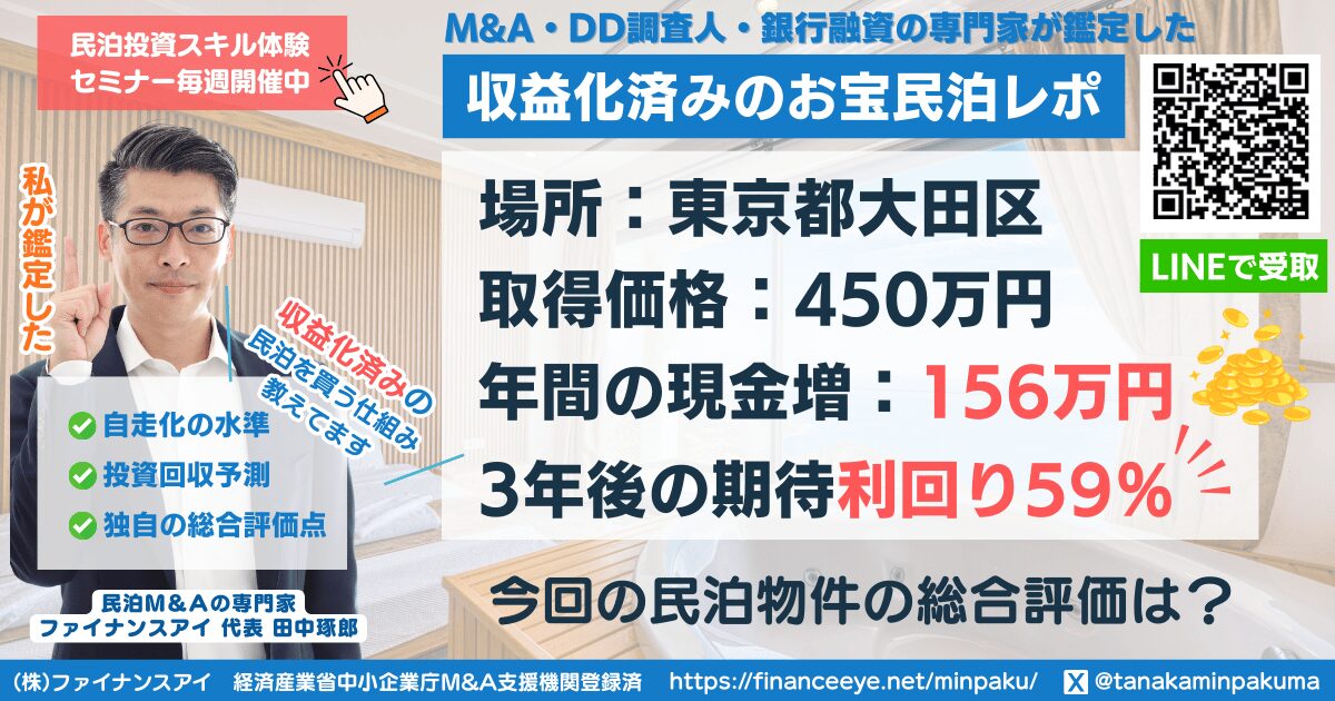 買える収益化済み民泊物件#21|東京都大田区|期待利回り59%/回収4年/価格450万円