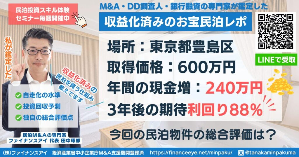 買える収益化済み民泊物件#22｜東京都豊島区｜期待利回り88％／回収3.1年／価格600万円