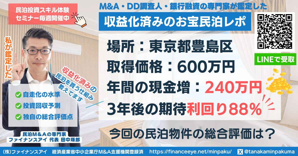 買える収益化済み民泊物件#22｜東京都豊島区｜期待利回り88％／回収3.1年／価格600万円