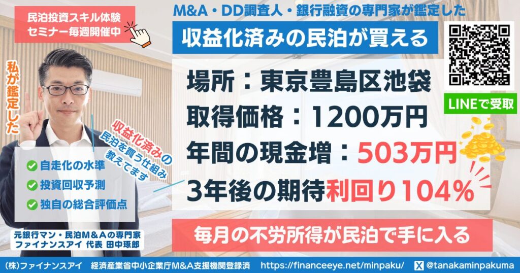 買える収益化済み民泊物件#23｜東京都豊島区・池袋｜期待利回り104％／回収2.8年／価格1200万円