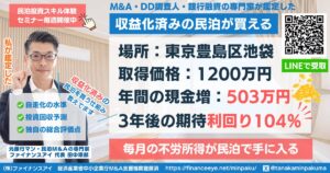 買える収益化済み民泊物件#23｜東京都豊島区・池袋｜期待利回り104％／回収2.8年／価格1200万円