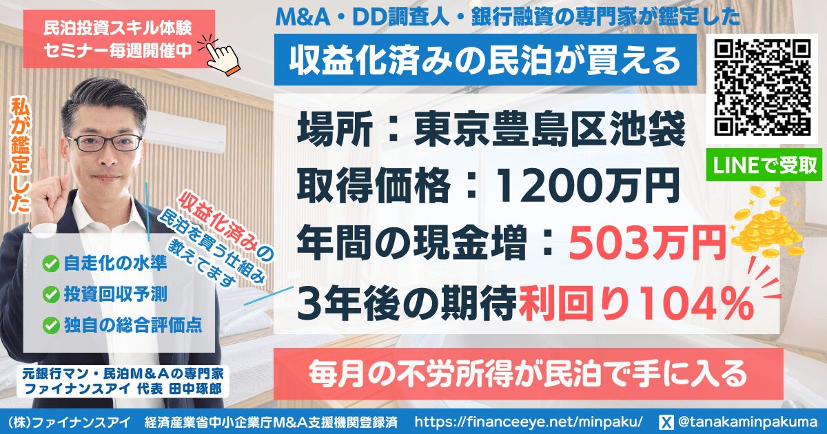 買える収益化済み民泊物件#23｜東京都豊島区・池袋｜期待利回り104％／回収2.8年／価格1200万円