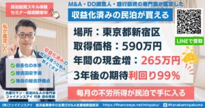 買える収益化済み民泊物件#24｜東京都新宿区｜期待利回り99％／回収2.8年／価格590万円