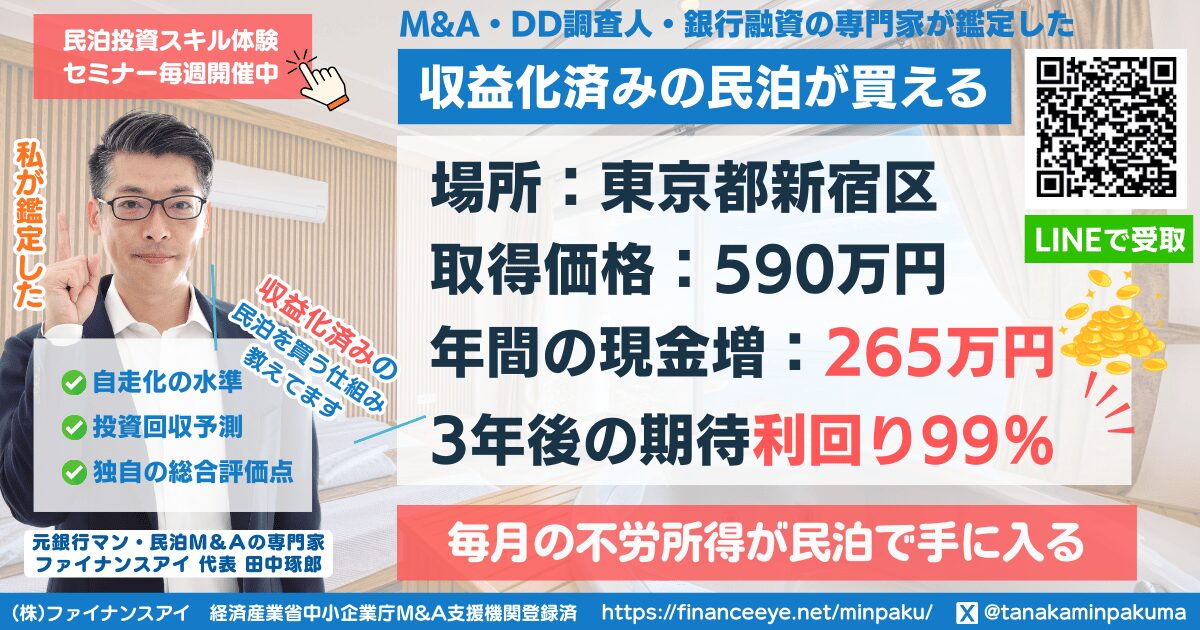 買える収益化済み民泊物件#24|東京都新宿区|期待利回り99%/回収2.8年/価格590万円
