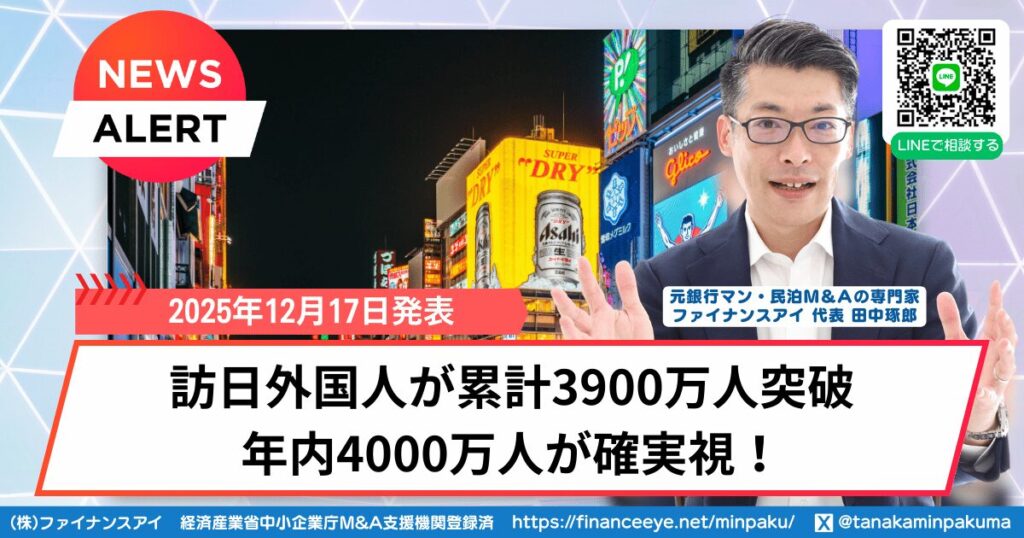 訪日外国人が累計3900万人突破、年内4000万人が確実視！ネガティブ報道の裏で拡大するインバウンド需要と、民泊投資の新しい選択肢