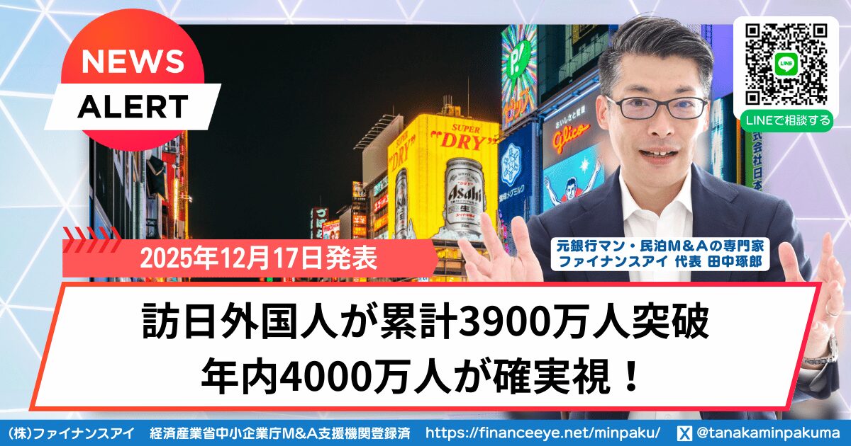訪日外国人が累計3900万人突破、年内4000万人が確実視！ネガティブ報道の裏で拡大するインバウンド需要と、民泊投資の新しい選択肢