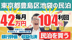 買える収益化済み民泊物件#23｜東京都豊島区・池袋｜期待利回り104％／回収2.8年／価格1200万円