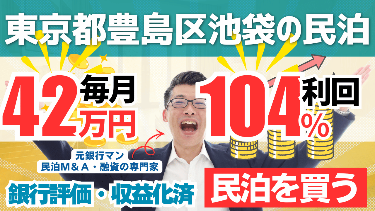 買える収益化済み民泊物件#23｜東京都豊島区・池袋｜期待利回り104％／回収2.8年／価格1200万円