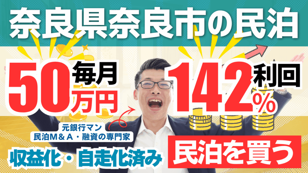 買える収益化済み民泊物件25｜奈良県奈良市｜期待利回り142％／回収2.1年／価格1200万円