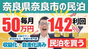 買える収益化済み民泊物件25｜奈良県奈良市｜期待利回り142％／回収2.1年／価格1200万円
