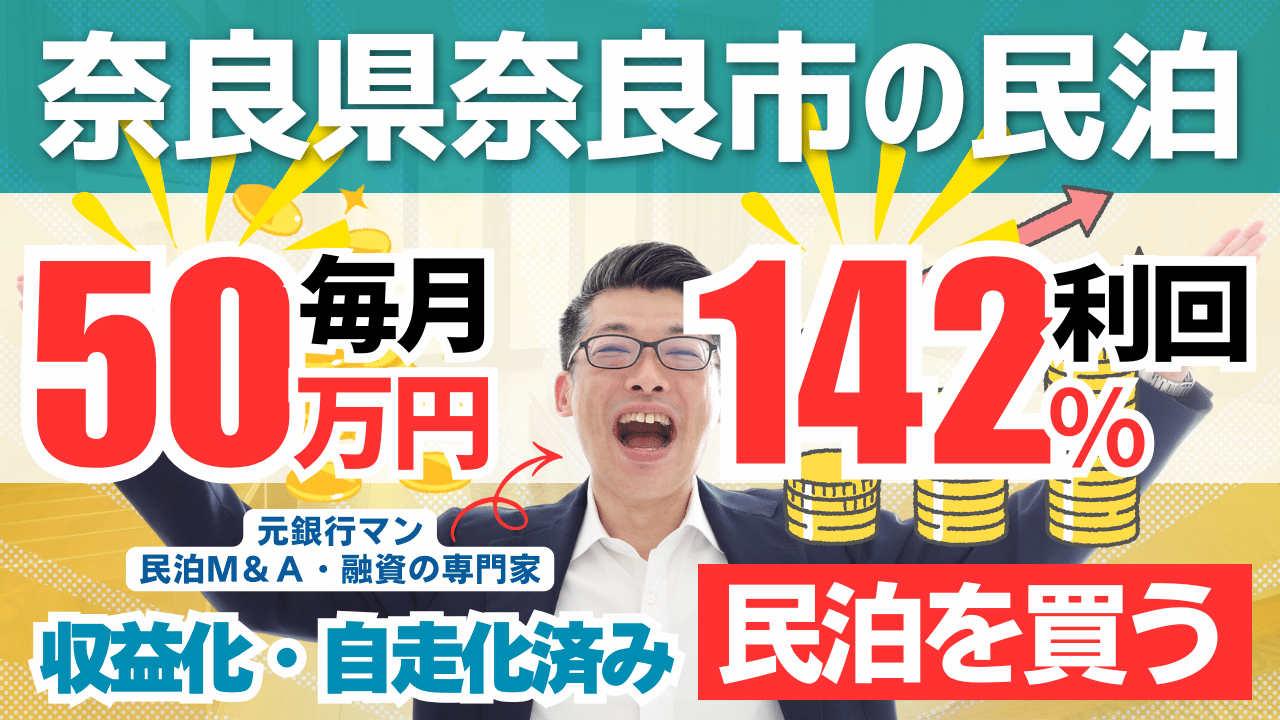 買える収益化済み民泊物件25｜奈良県奈良市｜期待利回り142％／回収2.1年／価格1200万円