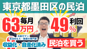 買える収益化済み民泊物件#26｜東京都墨田区｜期待利回り49％／回収5.5年／価格3800万円