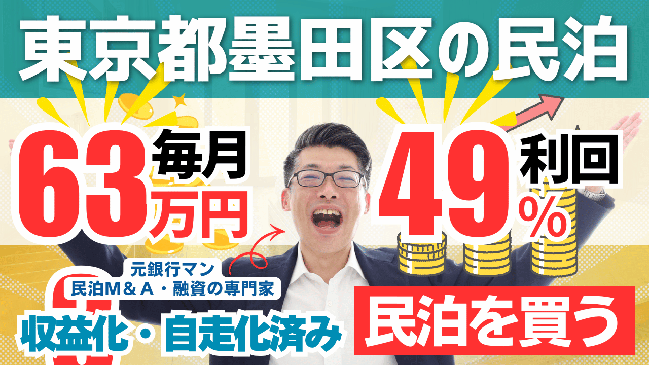買える収益化済み民泊物件#26｜東京都墨田区｜期待利回り49％／回収5.5年／価格3800万円