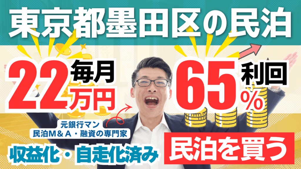 買える収益化済み民泊物件-27｜東京都墨田区｜期待利回り65％／回収4.1年／価格1000万円