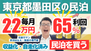 買える収益化済み民泊物件-27｜東京都墨田区｜期待利回り65％／回収4.1年／価格1000万円