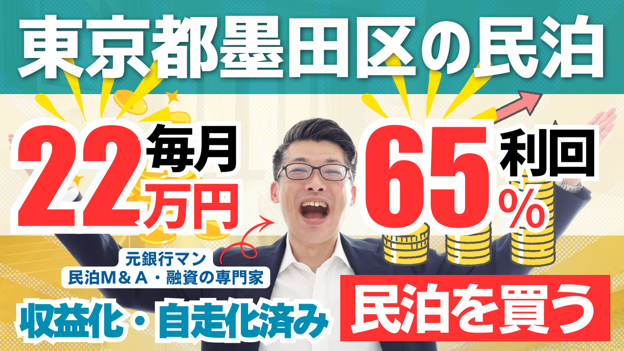 買える収益化済み民泊物件-27｜東京都墨田区｜期待利回り65％／回収4.1年／価格1000万円