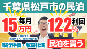 買える収益化済み民泊物件-28｜千葉県松戸市｜期待利回り122％／回収2.4年／価格400万円