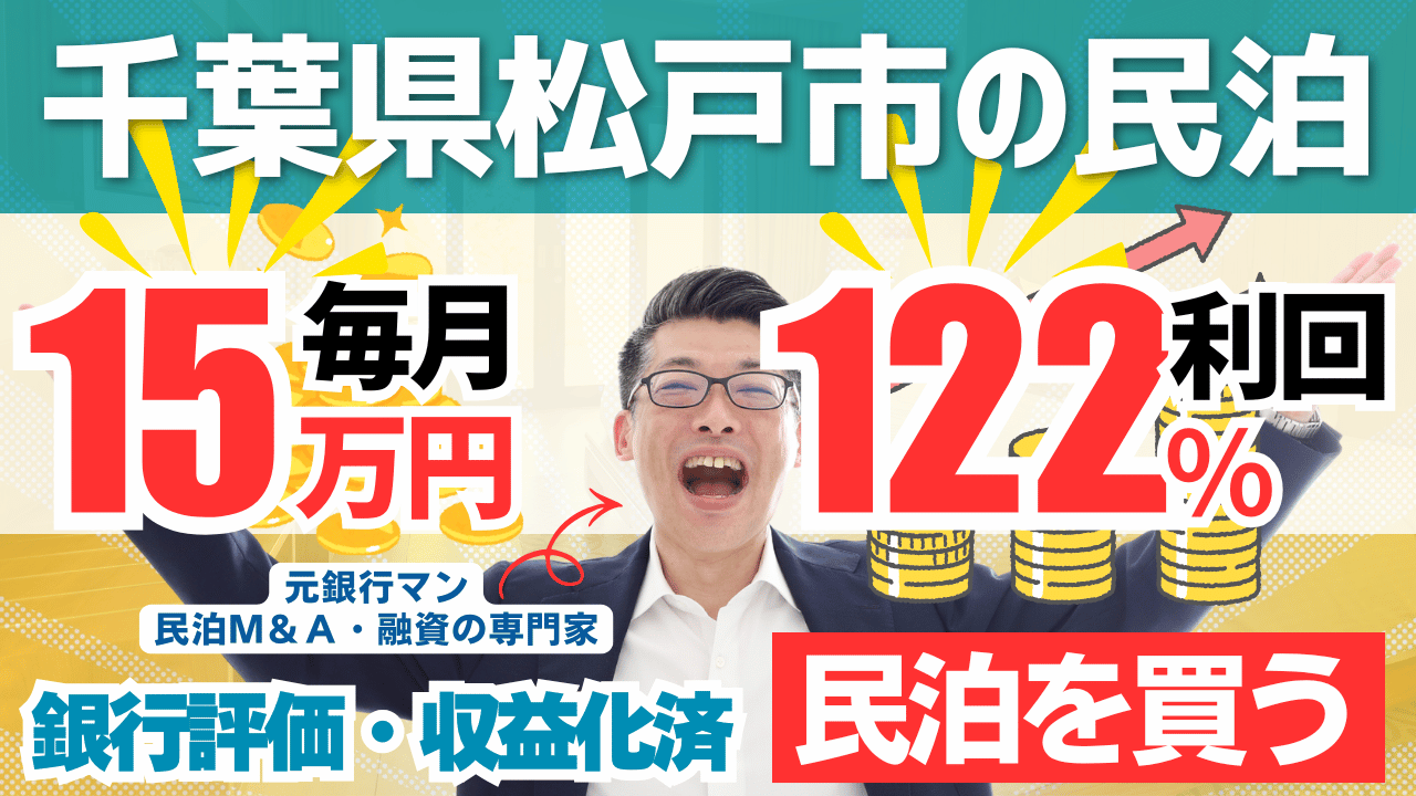 買える収益化済み民泊物件-28|千葉県松戸市|期待利回り122%/回収2.4年/価格400万円