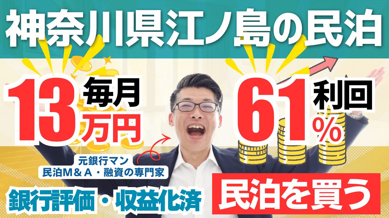 買える収益化済み民泊物件-29|神奈川県江ノ島|期待利回り61%/回収4.1年/価格530万円