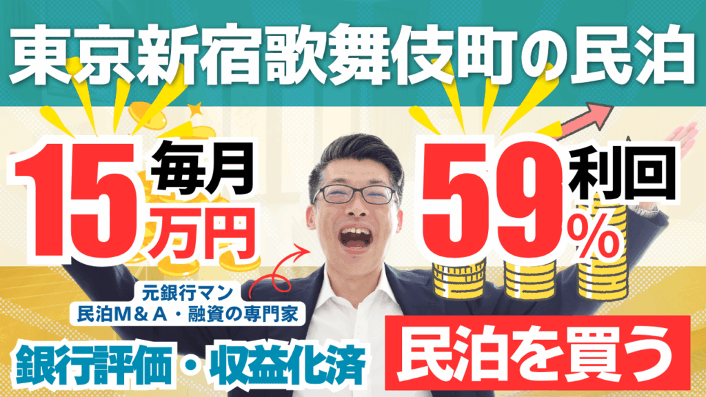 買える収益化済み民泊物件-30｜東京都新宿区（歌舞伎町エリア）｜期待利回り59％／回収4.2年／価格600万円