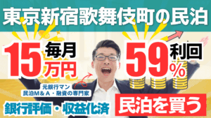 買える収益化済み民泊物件-30｜東京都新宿区（歌舞伎町エリア）｜期待利回り59％／回収4.2年／価格600万円
