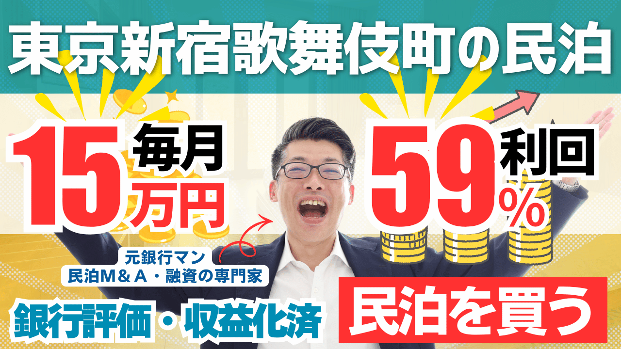買える収益化済み民泊物件-30｜東京都新宿区（歌舞伎町エリア）｜期待利回り59％／回収4.2年／価格600万円