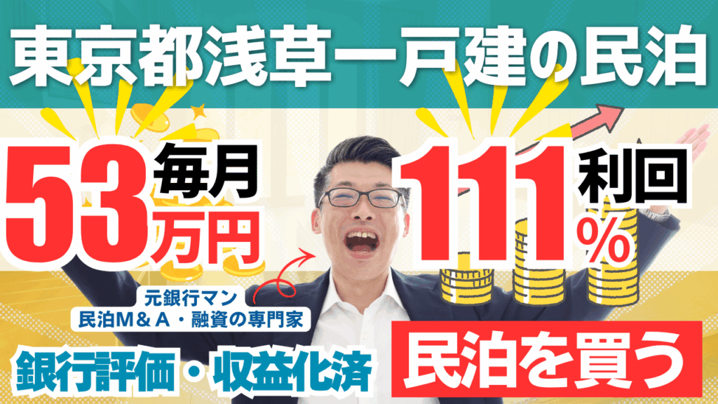 買える収益化済み民泊物件-31｜東京都浅草区（歌舞伎町エリア）｜期待利回り111％／回収2.6年／価格1400万円