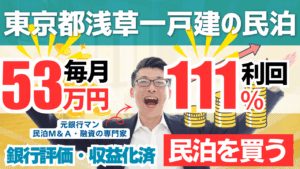 買える収益化済み民泊物件-31｜東京都浅草区（歌舞伎町エリア）｜期待利回り111％／回収2.6年／価格1400万円