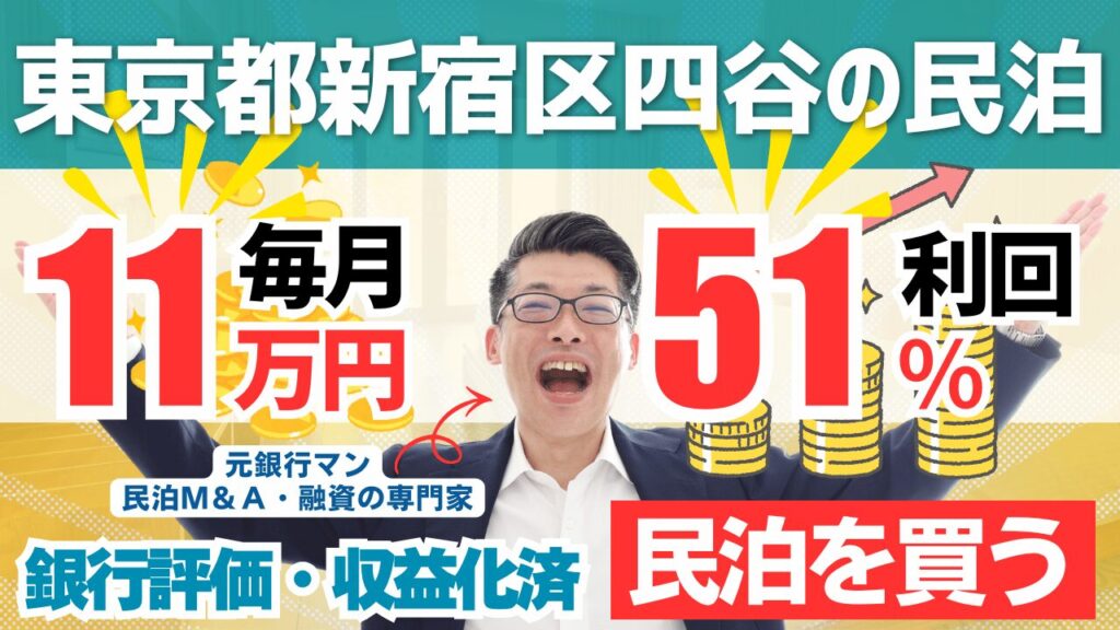 買える収益化済み民泊物件-32｜東京都新宿区｜期待利回り51％／回収4.3年／価格400万円