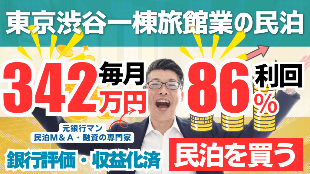 買える収益化済み民泊物件-33｜東京都渋谷区｜期待利回り86％／回収3.3年／価格1200万円
