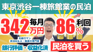 買える収益化済み民泊物件-33｜東京都渋谷区｜期待利回り86％／回収3.3年／価格1200万円