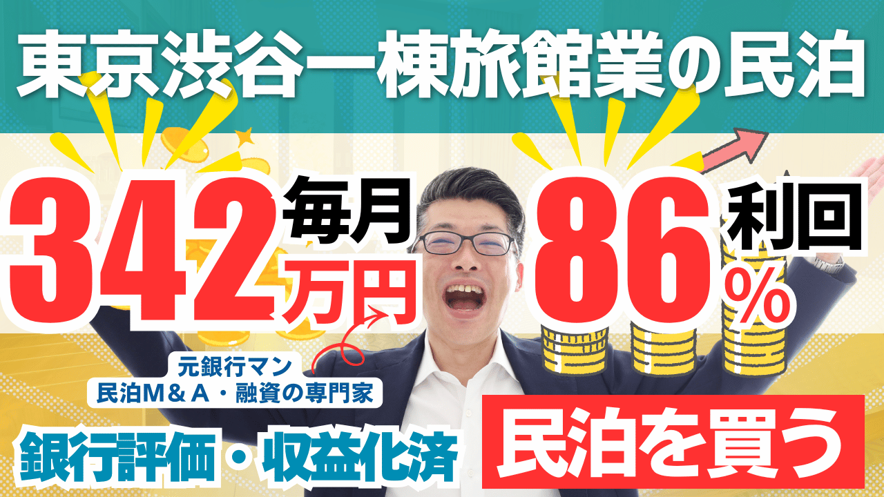 買える収益化済み民泊物件-33｜東京都渋谷区｜期待利回り86％／回収3.3年／価格1200万円