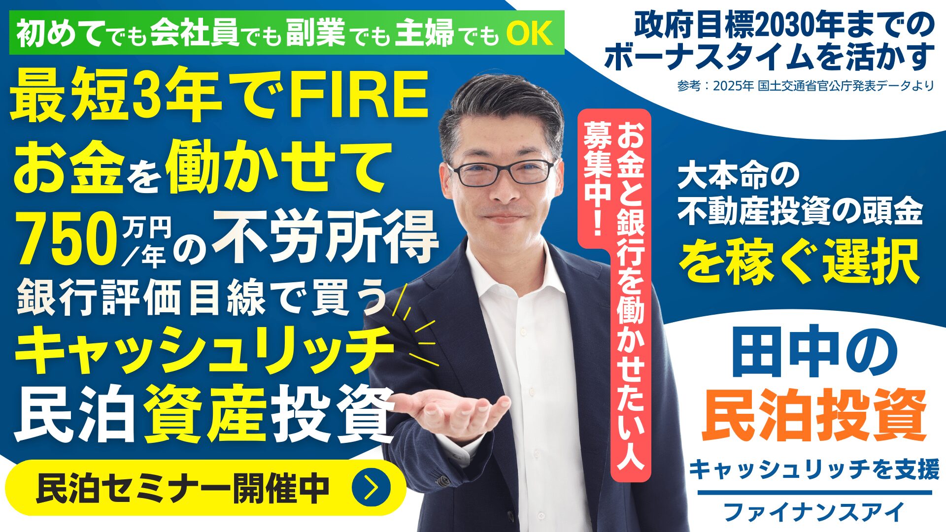 田中の民泊投資｜銀行で評価される・収益化済み民泊資産を買う。最短3年でFIREできる。キャッシュリッチ民泊投資。