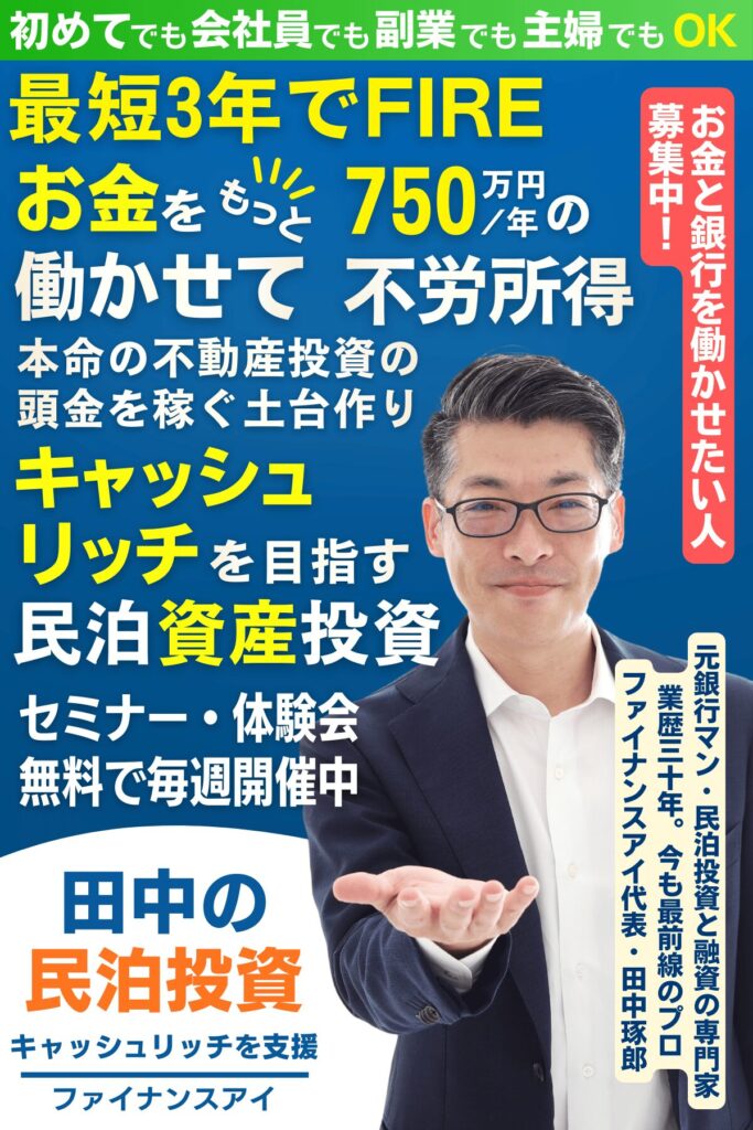田中の民泊投資｜銀行で評価される・収益化済み民泊資産を買う。最短3年でFIREできる。キャッシュリッチ民泊投資。